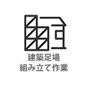 足場