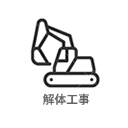 解体工事