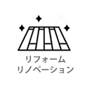 リフォーム
