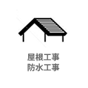 屋根工事