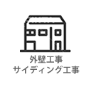 サイディング工事