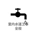 水道工事