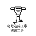 造成工事